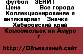 1.1) футбол : ЗЕНИТ  № 097 › Цена ­ 499 - Все города Коллекционирование и антиквариат » Значки   . Хабаровский край,Комсомольск-на-Амуре г.